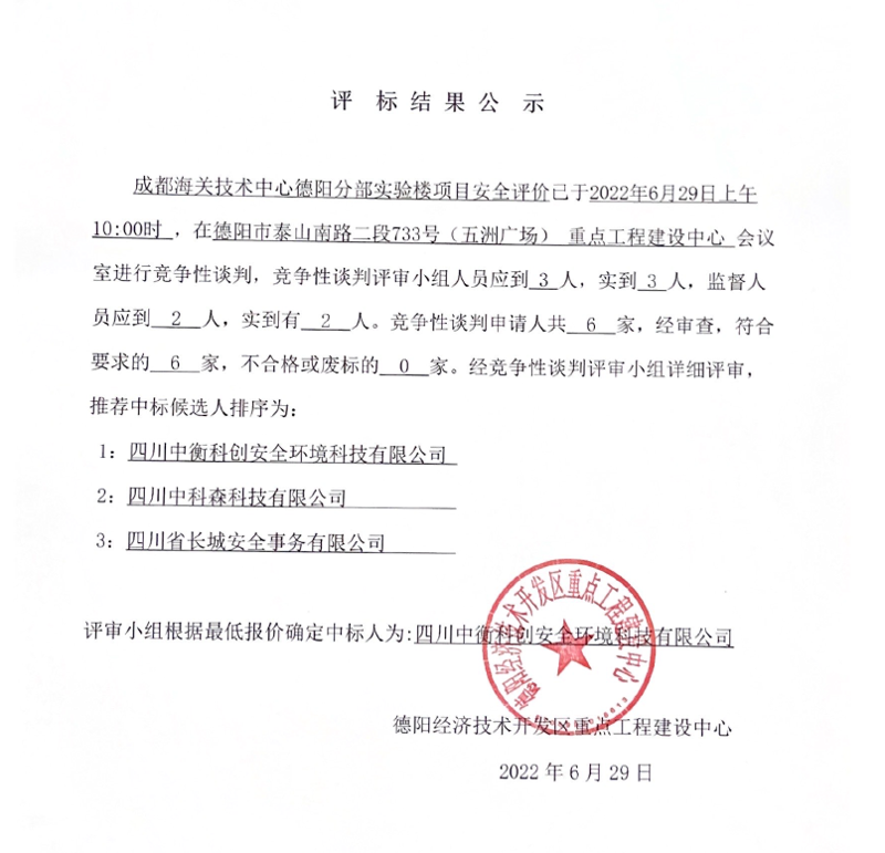 成都安全评价